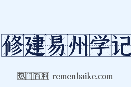 修建易州学记是什么意思的图片